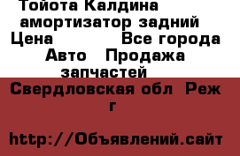 Тойота Калдина 1998 4wd амортизатор задний › Цена ­ 1 000 - Все города Авто » Продажа запчастей   . Свердловская обл.,Реж г.